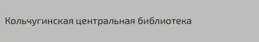 Кольчугинская центральная библиотека